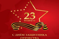День защитника Отечества 2022
